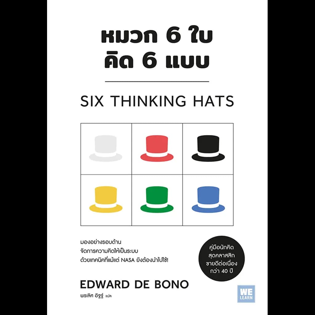 ปกหนังสือ หมวก 6 ใบ คิด 6 แบบ (วีเลิร์น) (Six Thinking Hats) (classic collection)