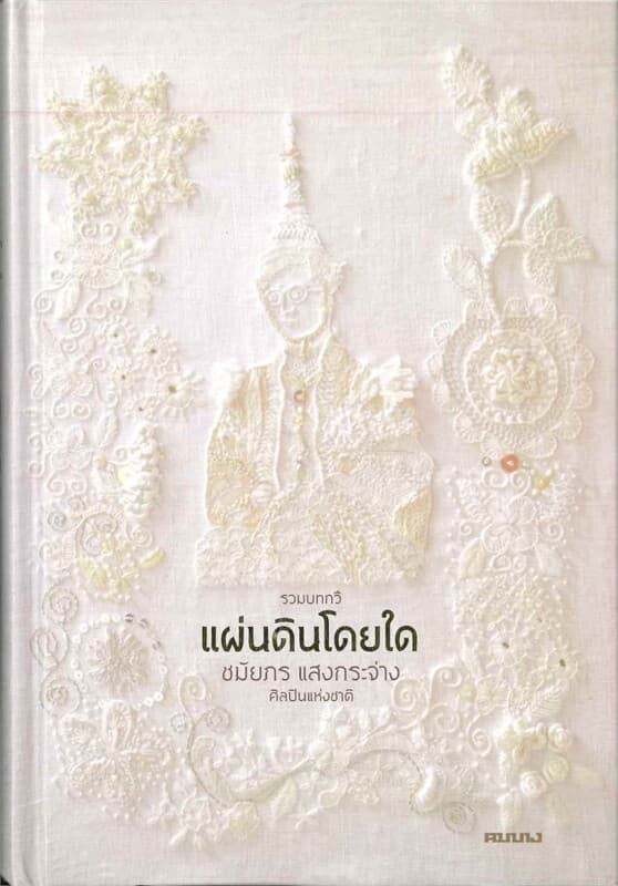 ปกหนังสือ แผ่นดินโดยใด (ปกแข็ง)
