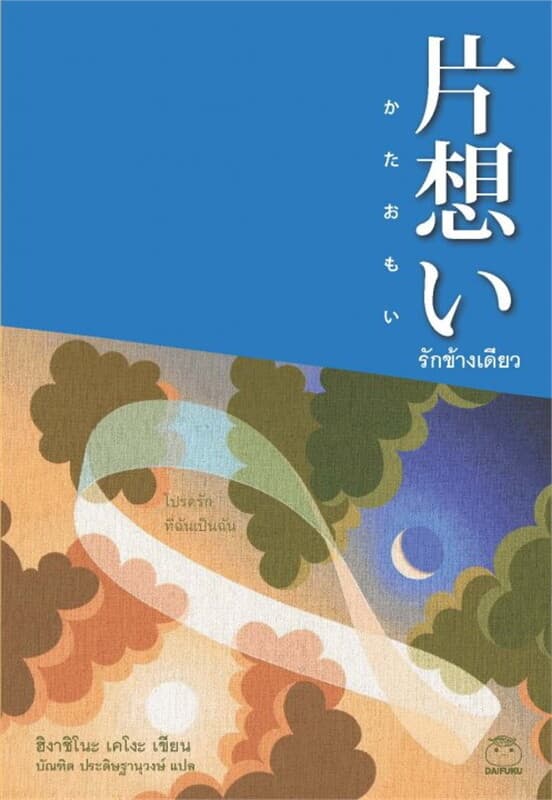 ปกหนังสือ รักข้างเดียว