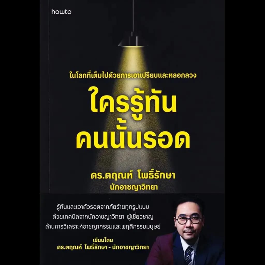ปกหนังสือ ใครรู้ทัน คนนั้นรอด