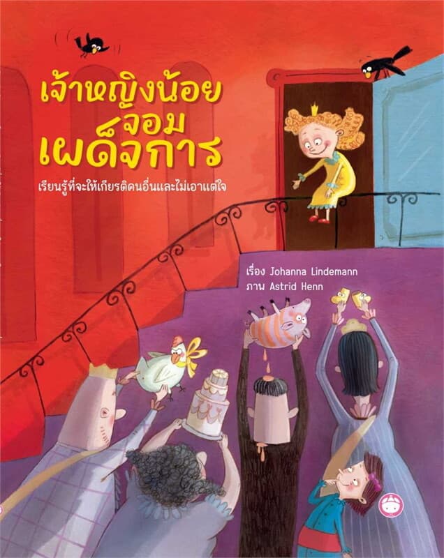 ปกหนังสือ เจ้าหญิงน้อยจอมเผผด็จการ เรียนรู้ที่จะให้เกียรคนอื่น ไม่เอาแต่ใจ (ปข)