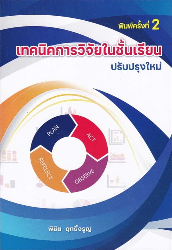 ปกหนังสือ เทคนิคการวิจัยในชั้นเรียน