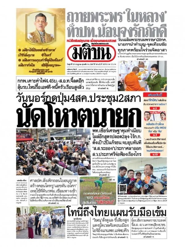 ปกหนังสือ หนังสือพิมพ์มติชน วันศุกร์ที่ 28 กรกฎาคม พ.ศ. 2566
