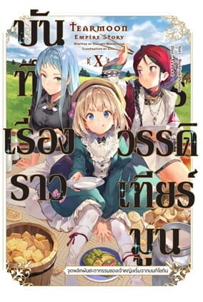 ปกหนังสือ บันทึกเรื่องราวจักรวรรดิเทียร์มูน เล่ม 10 (LN)