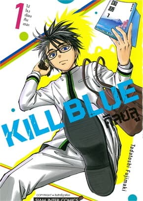 ปกหนังสือ KILL BLUE เล่ม 1