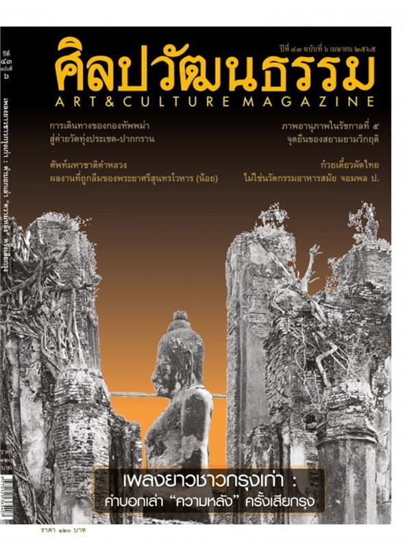 ปกหนังสือ ศิลปวัฒนธรรม ปีที่ 43 ฉบับที่ 06 เมษายน 2565