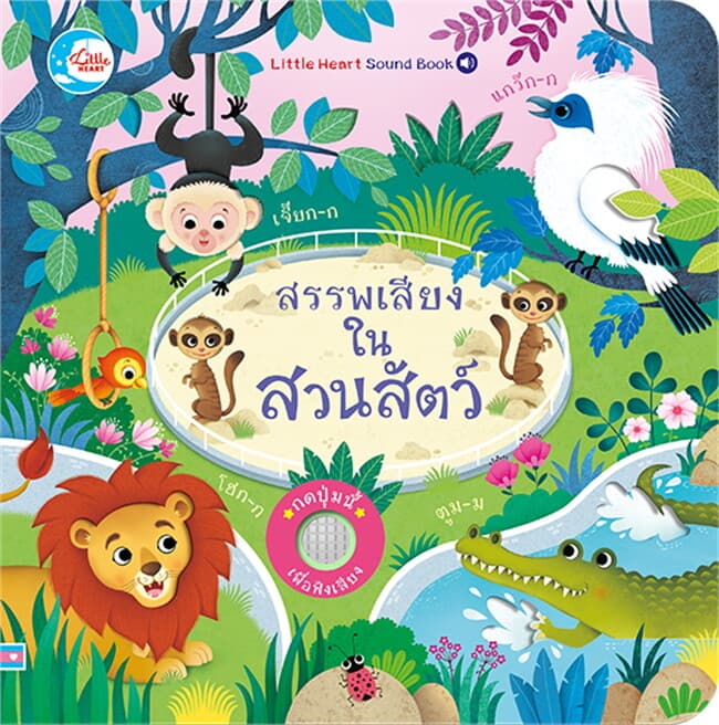 ปกหนังสือ สรรพเสียงในสวนสัตว์