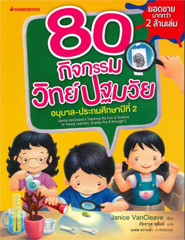 ปกหนังสือ 80 กิจกรรมวิทย์ปฐมวัย