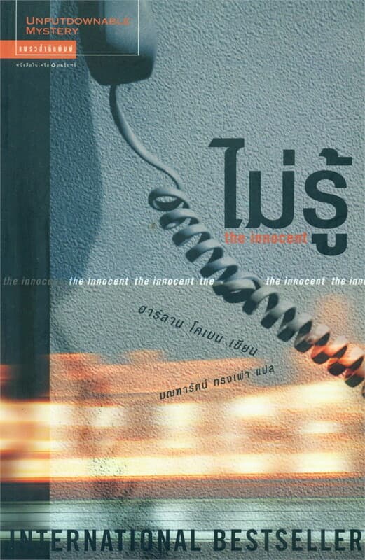 ปกหนังสือ ไม่รู้ The Innocent