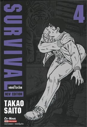 ปกหนังสือ SURVIVAL (NEW EDITION) เล่ม 4