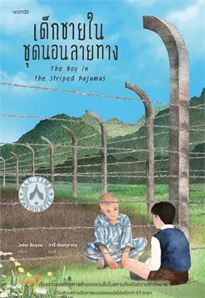 ปกหนังสือ เด็กชายในชุดนอนลายทาง (ฉบับปรับปรุง)