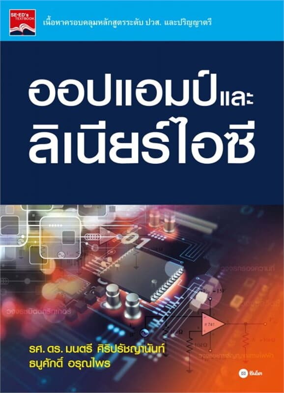 ปกหนังสือ ออปแอมป์และลิเนียร์ไอซี