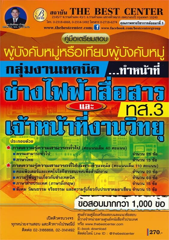 ปกหนังสือ คู่มือเตรียมสอบ ผู้บังคับหมู่หรือเทียบผู้บังคับหมู่ กลุ่มงานเทคนิค ทำหน้าที่ช่างไฟฟ้าสื่อสารและเจ้าหน้าที่งานวิทยุ