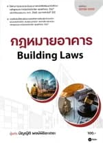 ปกหนังสือ กฎหมายอาคาร : Building Laws