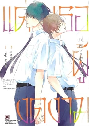 ปกหนังสือ แด่เธอผู้งดงาม เล่ม 3