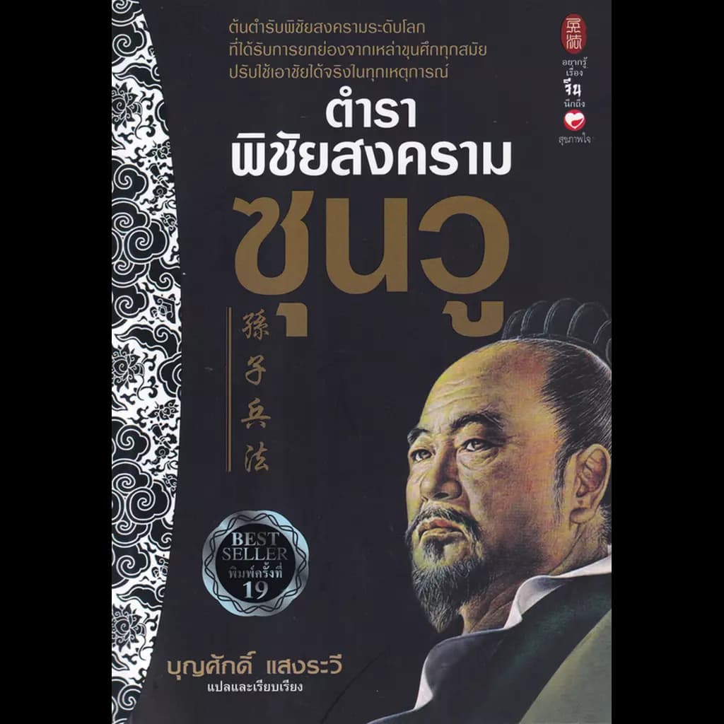 ปกหนังสือ ตำราพิชัยสงครามซุนวู