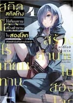 ปกหนังสือ สกิลโกงไร้เทียมทานสร้างตำนานในสองโลก 4Mg