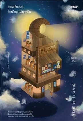 ปกหนังสือ ร้านมหัศจรรย์สำหรับคนไม่หยุดฝัน DallaGut Dream Store