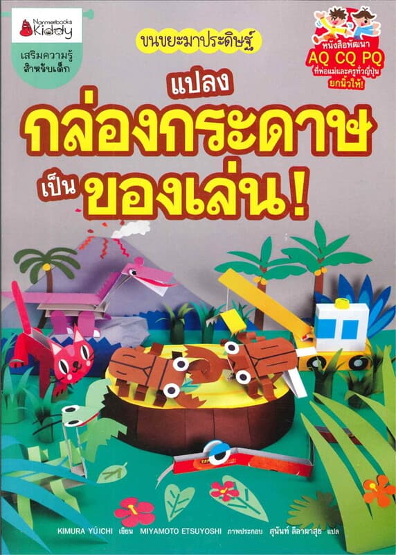 ปกหนังสือ แปลงกล่องกระดาษเป็นของเล่น : ชุด ขนขยะมา