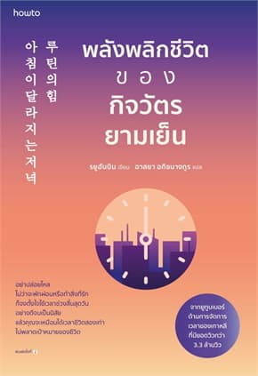 ปกหนังสือ พลังพลิกชีวิตของกิจวัตรยามเย็น (ใหม่)