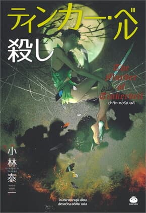 ปกหนังสือ ฆ่าทิงเกอร์เบลล์