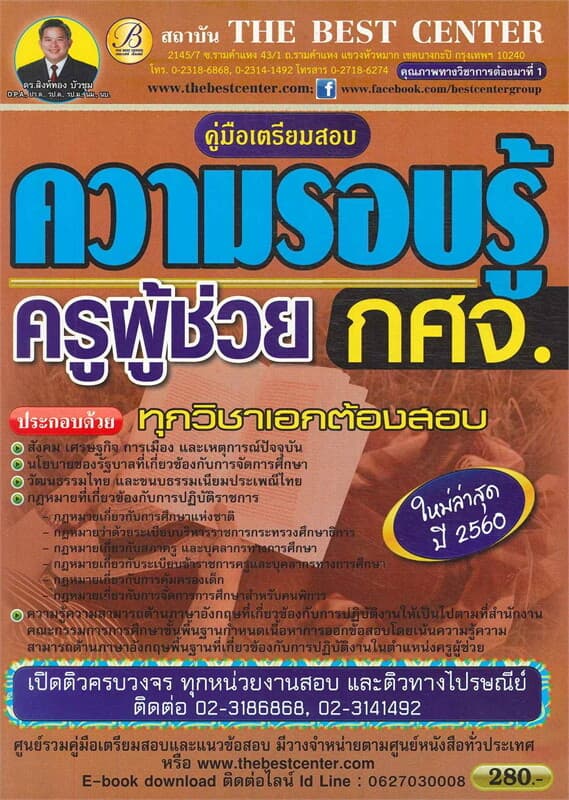 ปกหนังสือ คู่มือเตรียมสอบ ความรอบรู้ (ครูผู้ช่วย)