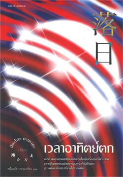 ปกหนังสือ เวลาอาทิตย์ตก