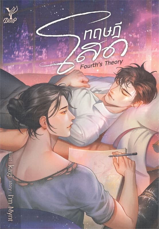 ปกหนังสือ ทฤษฎีโสด FOURTH'S THEORY