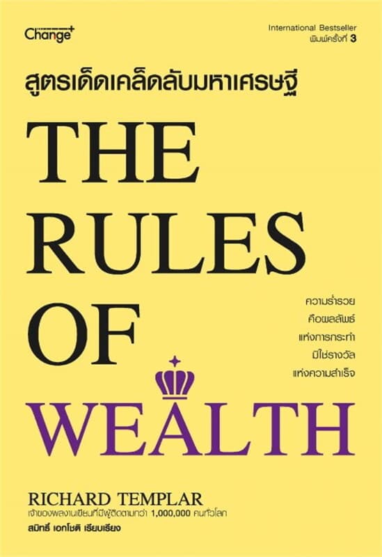 ปกหนังสือ สูตรเด็ดเคล็ดลับมหาเศรษฐี : The Rules of Wealth