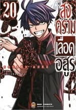 ปกหนังสือ สงครามเลือดอสูร เล่ม 20