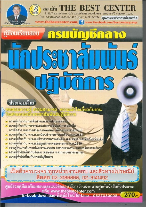 ปกหนังสือ คู่มือเตรียมสอบนักประชาสัมพันธ์ ปฏิบัติการ กรมบัญชีกลาง