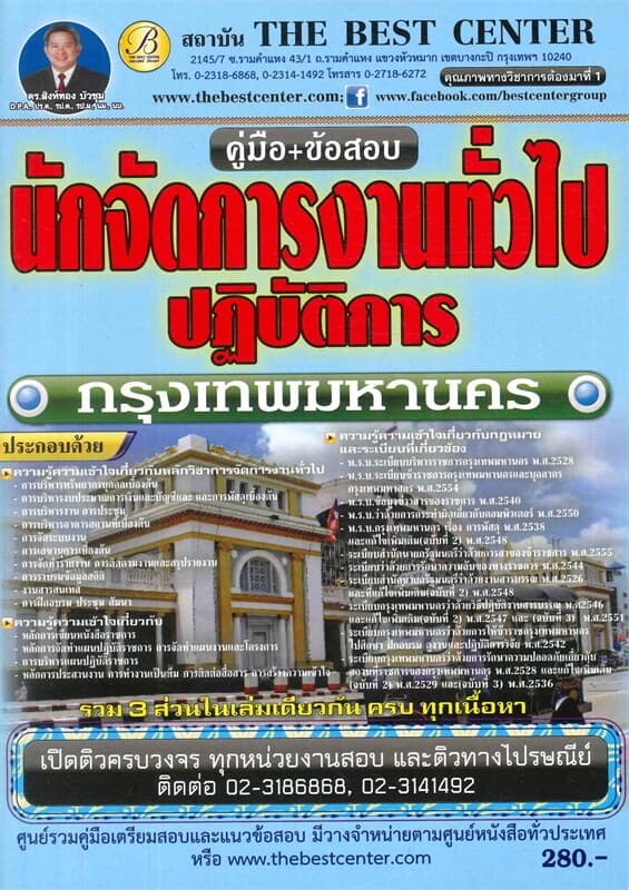 ปกหนังสือ คู่มือ+ข้อสอบนักจัดการงานทั่วไป กรุงเทพมหานคร