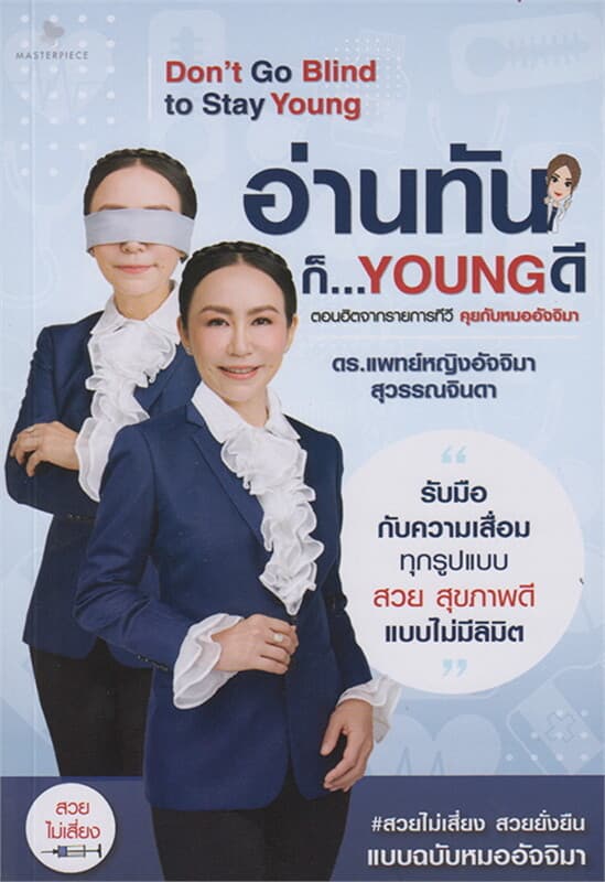 ปกหนังสือ อ่านทันก็ Young ดี