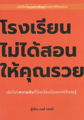 ปกหนังสือ โรงเรียนไม่ได้สอนให้คุณรวย