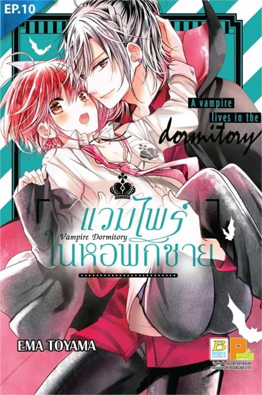 ปกหนังสือ แวมไพร์ในหอพักชาย ตอน 10