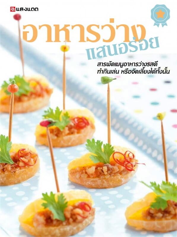 ปกหนังสือ อาหารว่าง แสนอร่อย
