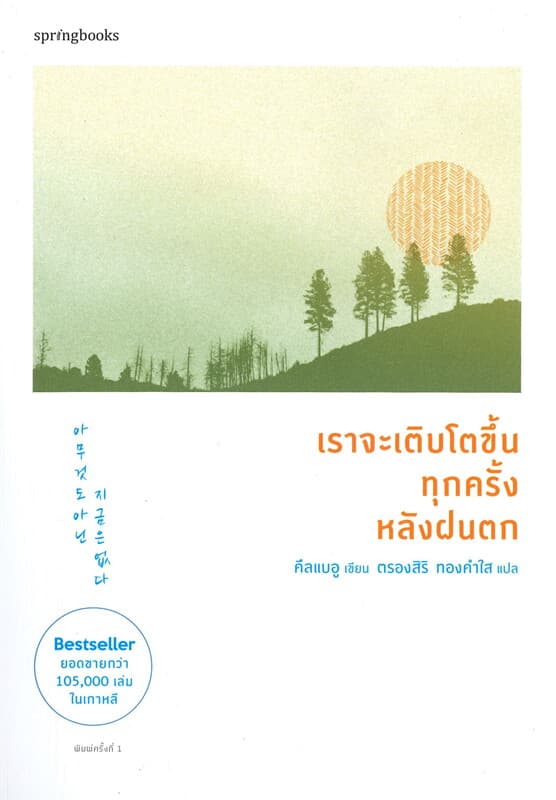 ปกหนังสือ เราจะเติบโตขึ้นทุกครั้งหลังฝนตก
