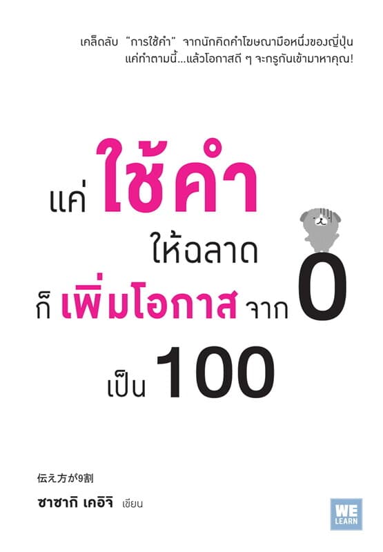 ปกหนังสือ แค่ใช้คำให้ฉลาด ก็เพิ่มโอกาสจาก 0 เป็น 100