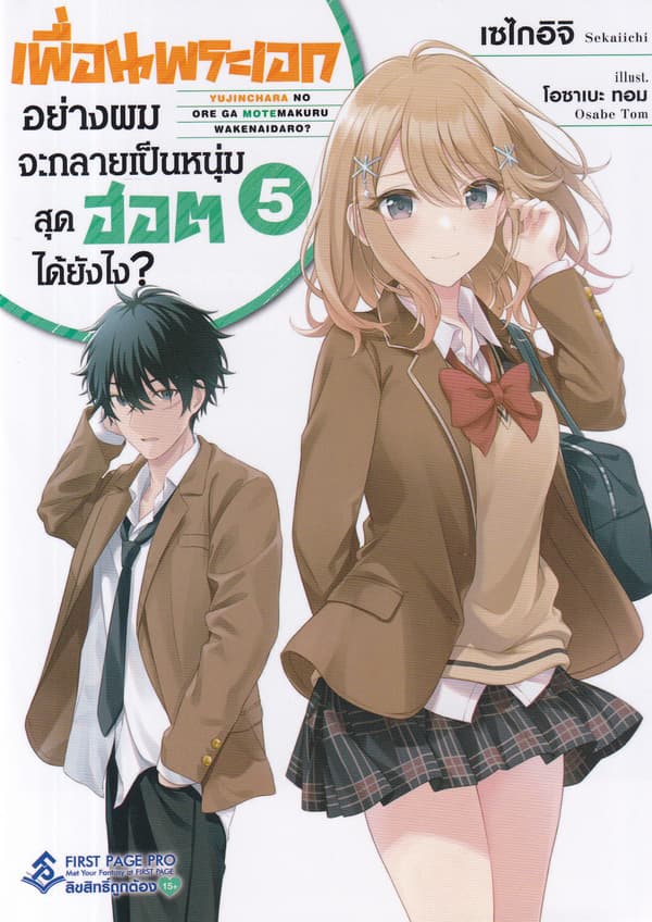 ปกหนังสือ เพื่อนพระเอกอย่างผมจะกลายเป็นหนุ่มสุดฮอตได้ยังไง เล่ม 5