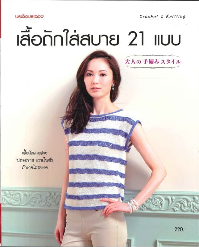 ปกหนังสือ เสื้อถักใส่สบาย 21 แบบ