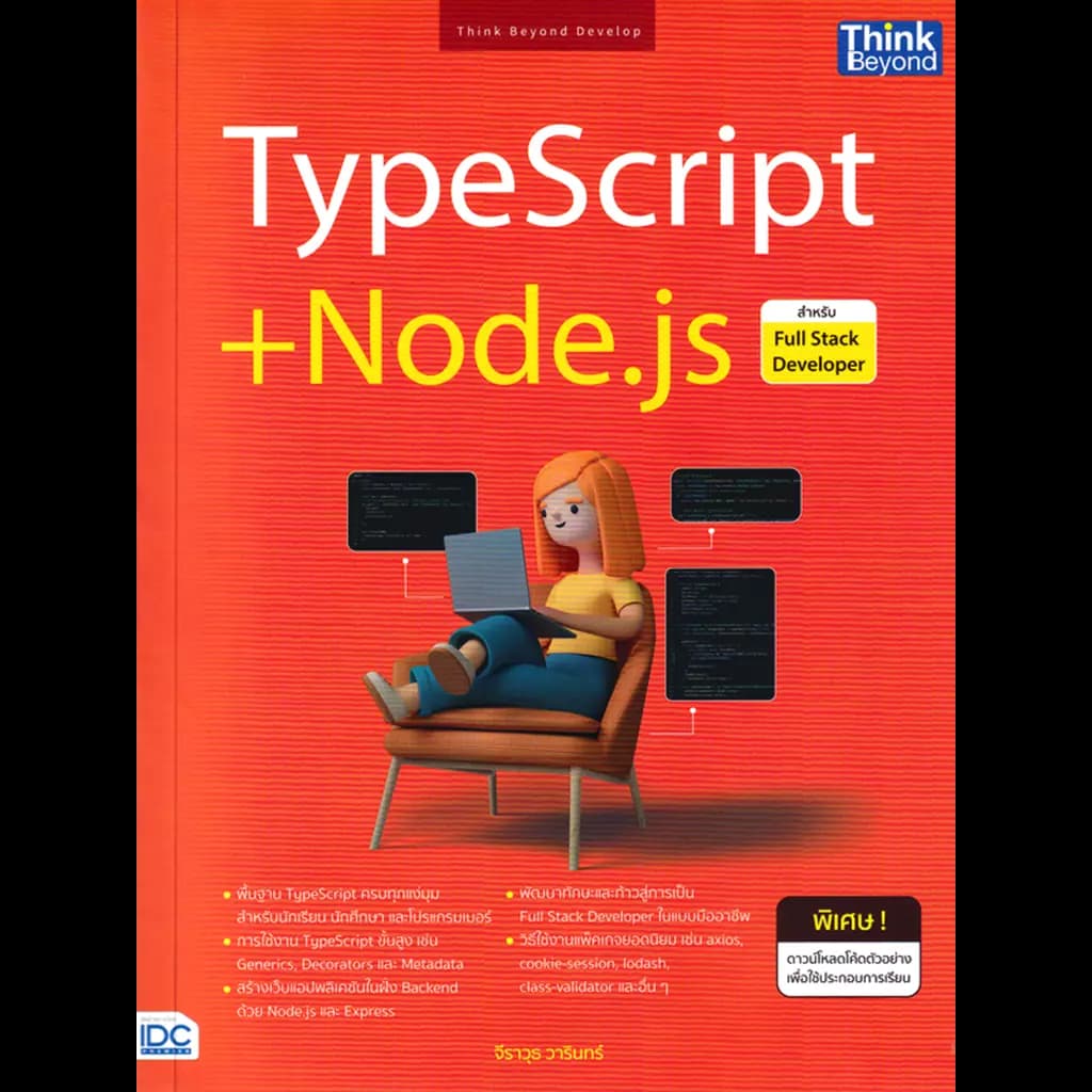 ปกหนังสือ TYPESCRIPT NODE.JS สำหรับ FULL STACK DEVELOPER
