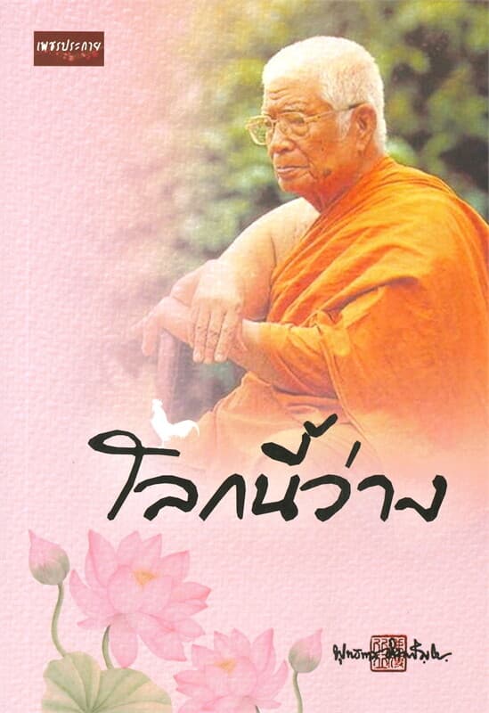 ปกหนังสือ โลกนี้ว่าง