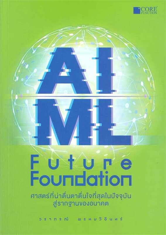 ปกหนังสือ AI/ML Future Foundation
