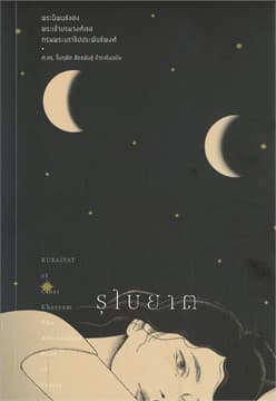 ปกหนังสือ รุไบยาต