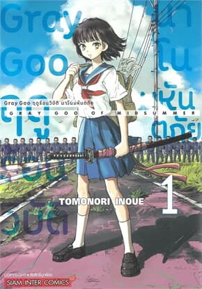 ปกหนังสือ Grey Goo ฤดูร้อนวิบัติ นาโนมหันตภัย เล่ม 1