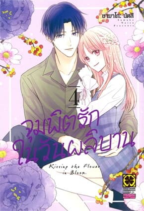 ปกหนังสือ จุมพิตรักในวันผลิบาน เล่ม 4