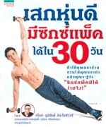 ปกหนังสือ เสกหุ่นดี มีซิกซ์แพ็คได้ใน 30 วัน