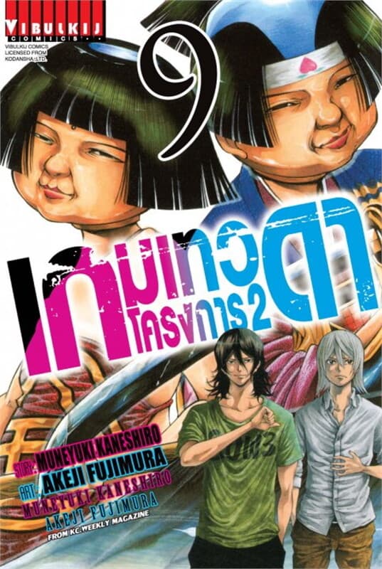 ปกหนังสือ เกมเทวดา โครงการ 2 เล่ม 9
