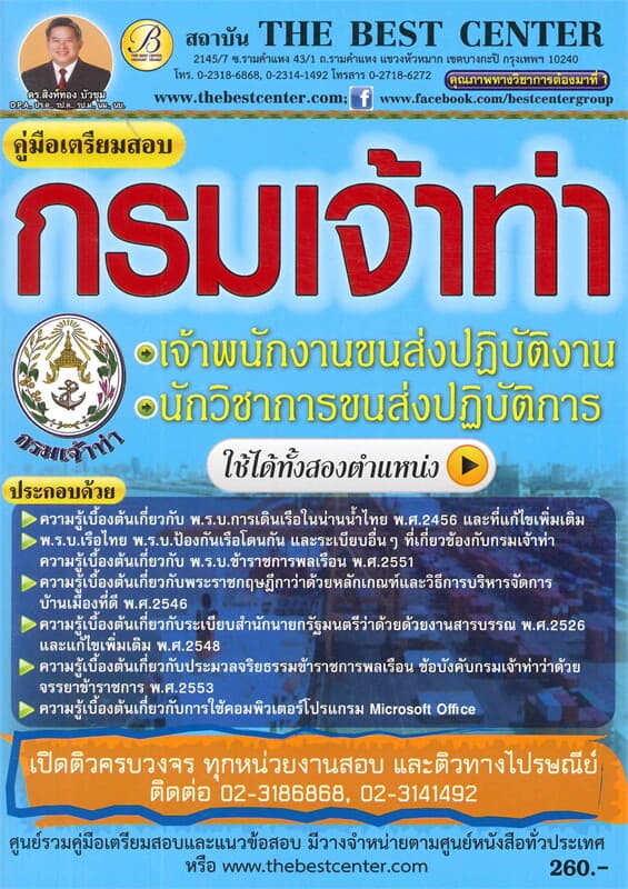 ปกหนังสือ คู่มือสอบเจ้าพนักงาน/นักวิชาการขนส่ง