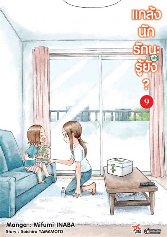 ปกหนังสือ แกล้งนักรัก (แล้ว) นะรู้ยัง? เล่ม 9